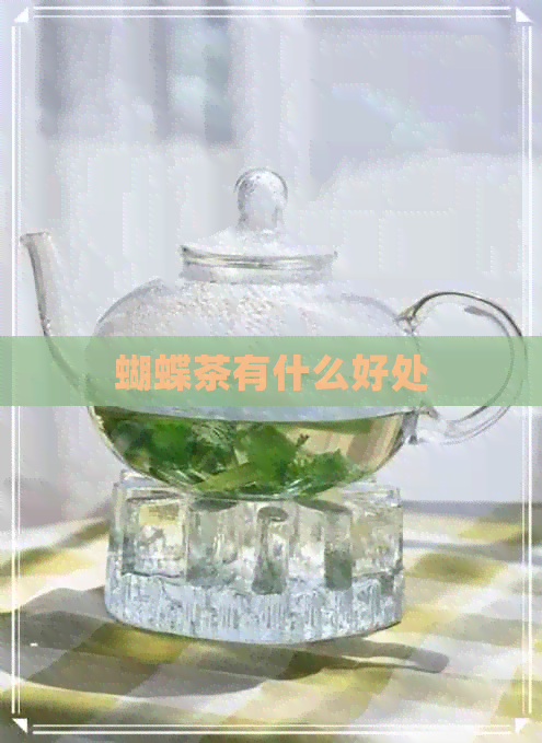 蝴蝶茶有什么好处