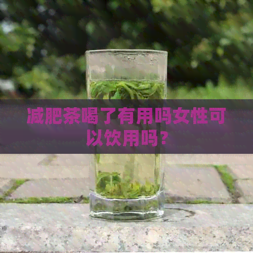 减肥茶喝了有用吗女性可以饮用吗？