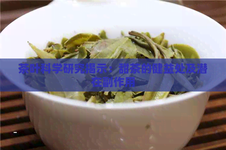 茶叶科学研究揭示：甜茶的健益处及潜在副作用