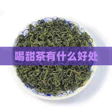 喝甜茶有什么好处