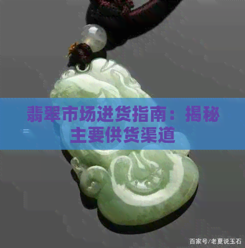 翡翠市场进货指南：揭秘主要供货渠道