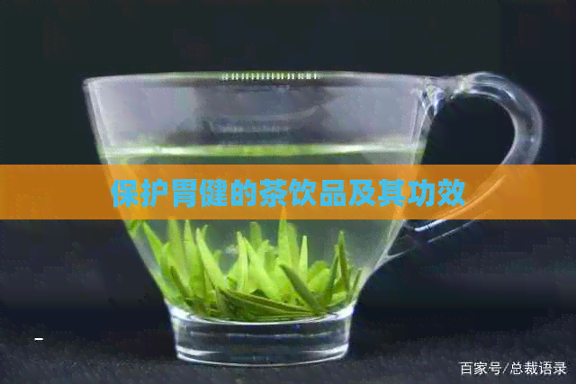 保护胃健的茶饮品及其功效