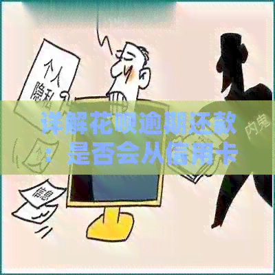 详解花呗逾期还款：是否会从信用卡中扣款？