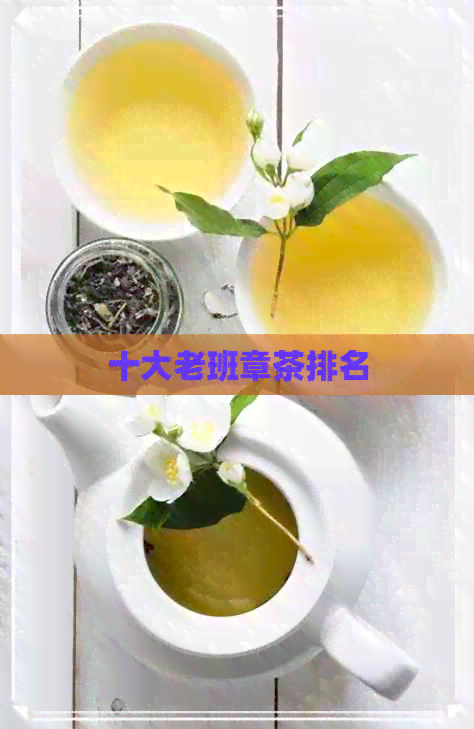 十大老班章茶排名