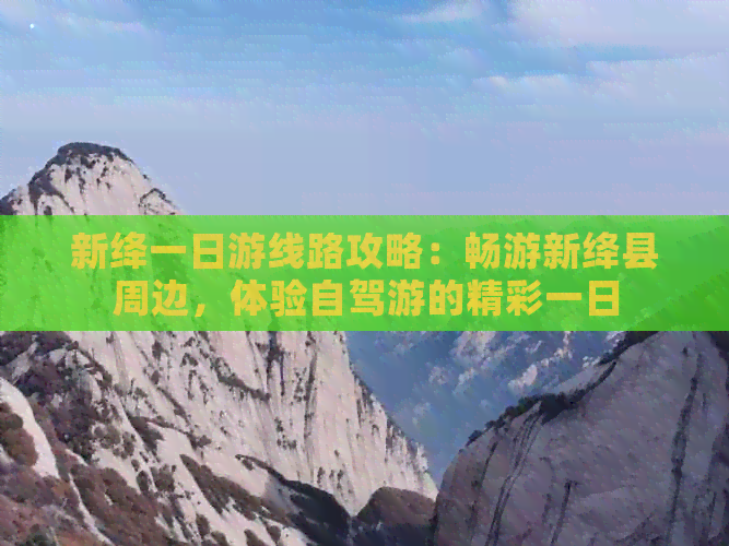 新绛一日游线路攻略：畅游新绛县周边，体验自驾游的精彩一日