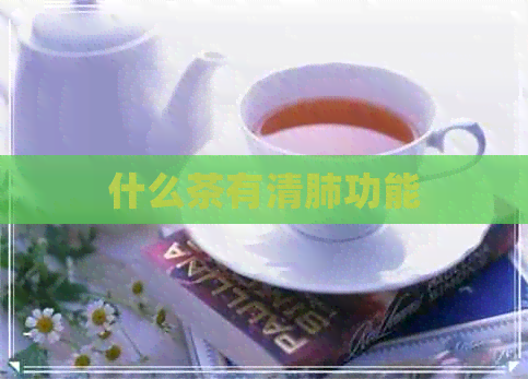 什么茶有清肺功能