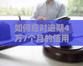 如何应对逾期4万7个月的信用卡债务困境