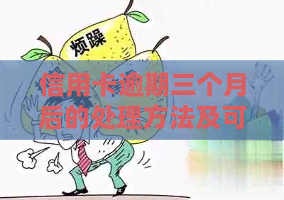 信用卡逾期三个月后的处理方法及可能的银行诉讼途径