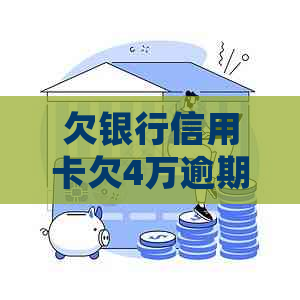 欠银行信用卡欠4万逾期4个月会有何后果会被起诉吗