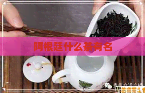 阿根廷什么茶有名