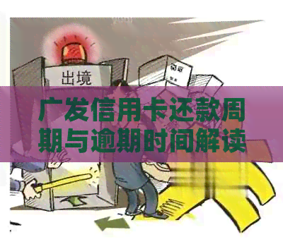 广发信用卡还款周期与逾期时间解读：几天构成逾期？