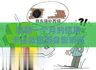 逾期一个月的信用卡还款是否会影响记录？