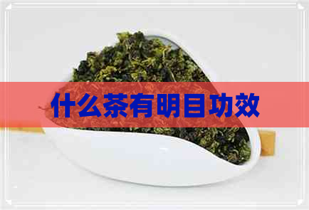 什么茶有明目功效