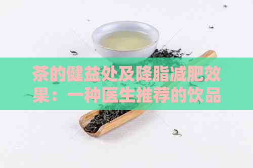 茶的健益处及降脂减肥效果：一种医生推荐的饮品选择