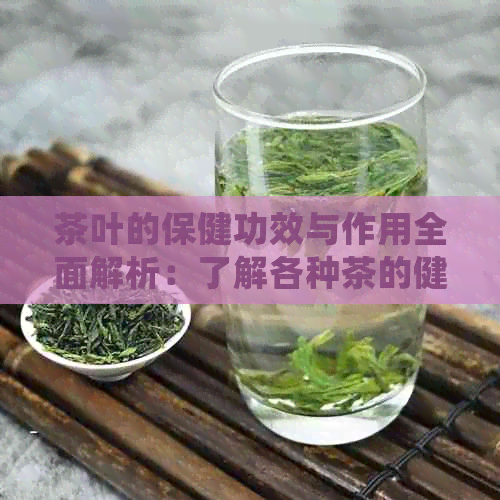 茶叶的保健功效与作用全面解析：了解各种茶的健益处