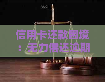 信用卡还款困境：无力偿还逾期款项，如何寻求解决方法？