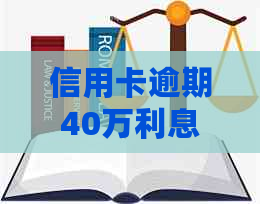 信用卡逾期40万利息计算全面解析：7张信用卡如何处理？