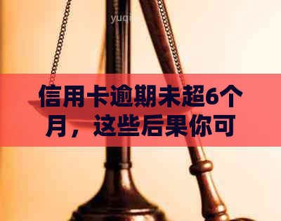 信用卡逾期未超6个月，这些后果你可能不知道！