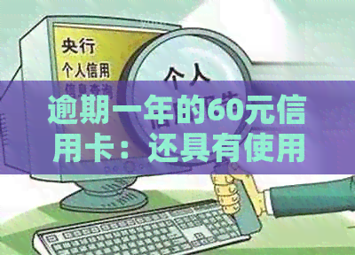 逾期一年的60元信用卡：还具有使用资格吗？