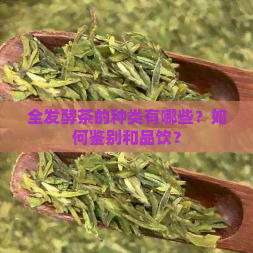 全发酵茶的种类有哪些？如何鉴别和品饮？