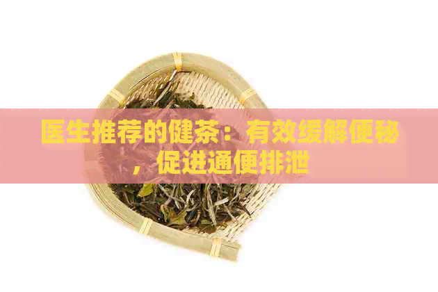 医生推荐的健茶：有效缓解便秘，促进通便排泄