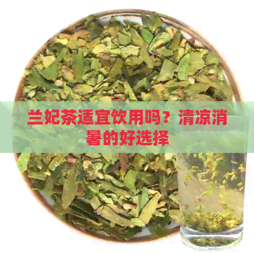 兰妃茶适宜饮用吗？清凉消暑的好选择