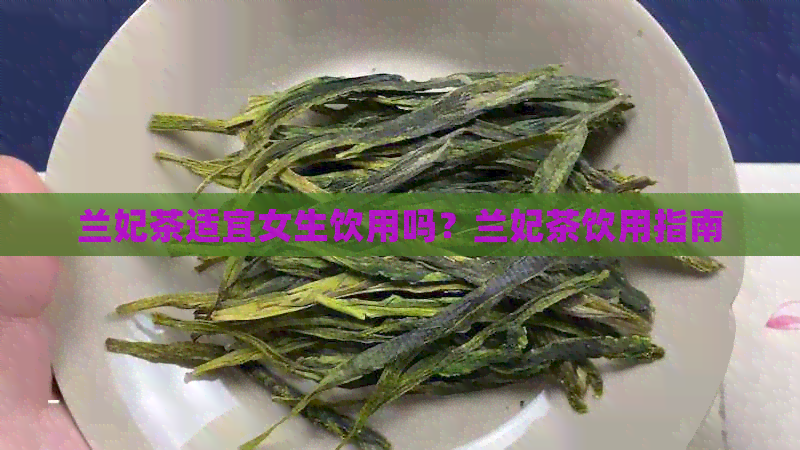 兰妃茶适宜女生饮用吗？兰妃茶饮用指南