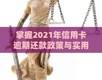 掌握2021年信用卡逾期还款政策与实用处理方法：打造良好信用记录的有效途径