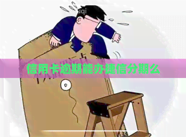 信用卡逾期能办捷信分期么