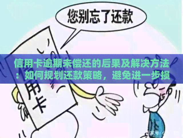 信用卡逾期未偿还的后果及解决方法：如何规划还款策略，避免进一步损失？