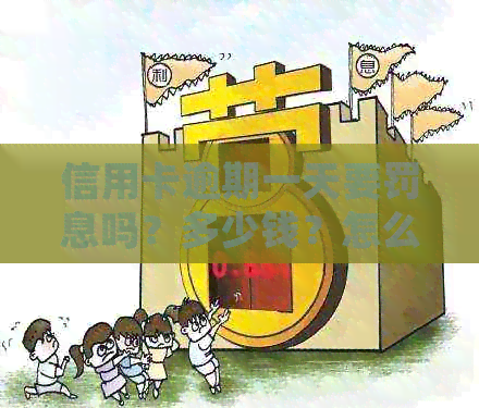 信用卡逾期一天要罚息吗？多少钱？怎么算？20212020年逾期一天处理方法。