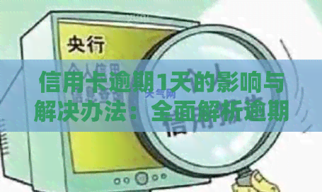 信用卡逾期1天的影响与解决办法：全面解析逾期可能带来的后果及应对策略