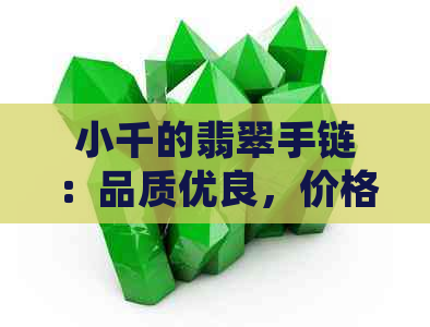 小千的翡翠手链：品质优良，价格实惠，值得入手！