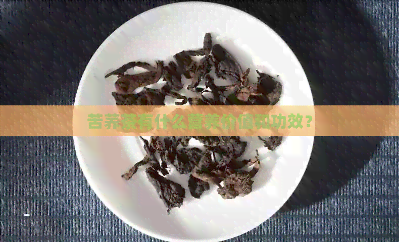 苦荞茶有什么营养价值和功效？