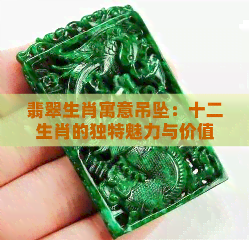 翡翠生肖寓意吊坠：十二生肖的独特魅力与价值