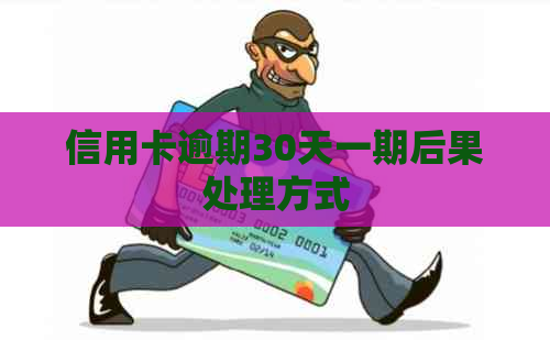 信用卡逾期30天一期后果处理方式