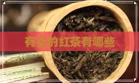 有名的红茶有哪些