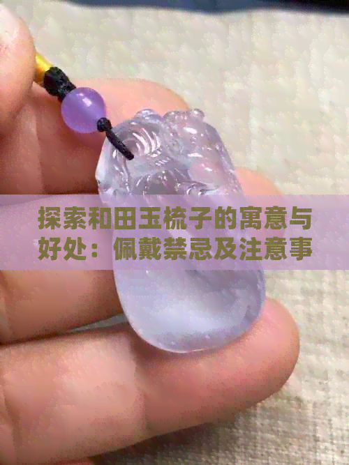 探索和田玉梳子的寓意与好处：佩戴禁忌及注意事项