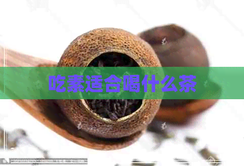 吃素适合喝什么茶