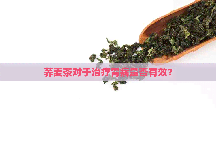 荞麦茶对于治疗胃病是否有效？