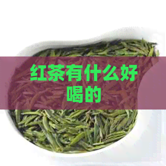 红茶有什么好喝的