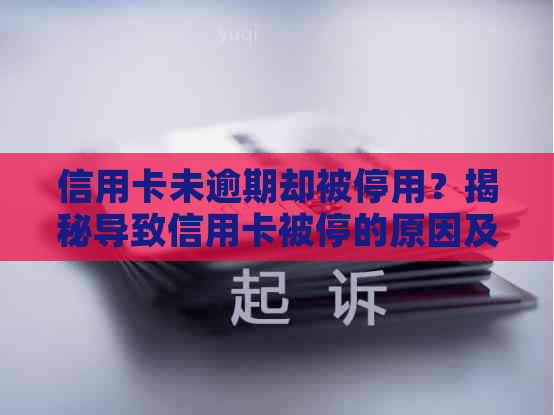 信用卡未逾期却被停用？揭秘导致信用卡被停的原因及解决方法