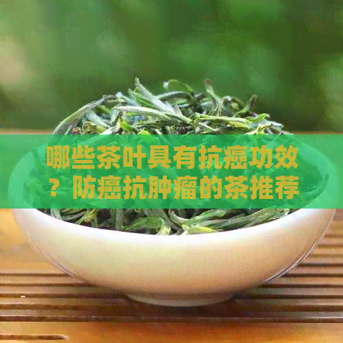 哪些茶叶具有抗癌功效？防癌抗肿瘤的茶推荐