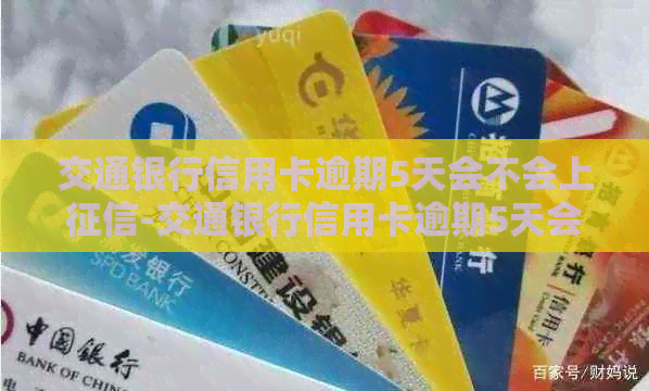 交通银行信用卡逾期5天会不会上-交通银行信用卡逾期5天会不会上