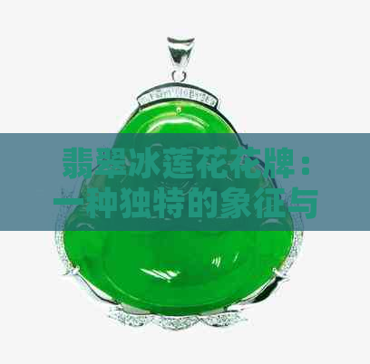 翡翠冰莲花花牌：一种独特的象征与寓意