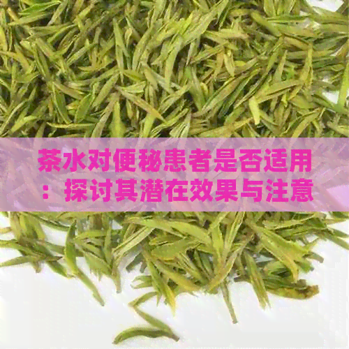 茶水对便秘患者是否适用：探讨其潜在效果与注意事项