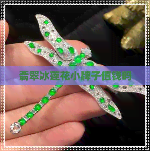 翡翠冰莲花小牌子值钱吗