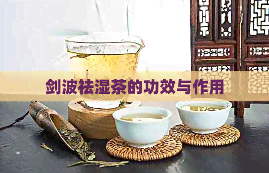 剑波祛湿茶的功效与作用