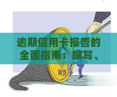 逾期信用卡报告的全面指南：撰写、提交与处理步骤详解