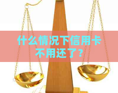 什么情况下信用卡不用还了？